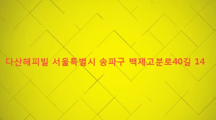 서울특별시 송파구 석촌동 282-7 다산해피빌