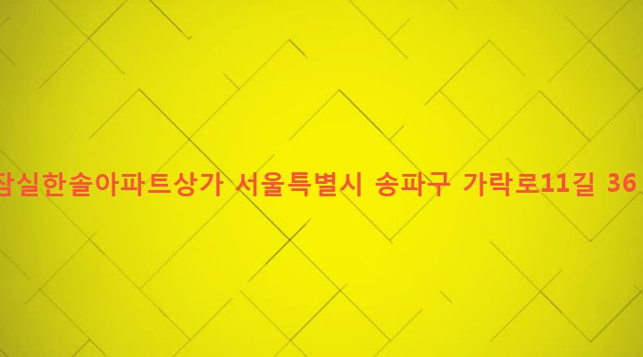 서울특별시 송파구 석촌동 285 잠실한솔아파트상가