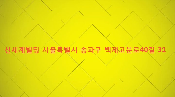 서울특별시 송파구 석촌동 294-5 신세계빌딩