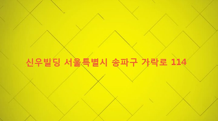 서울특별시 송파구 석촌동 296-2 신우빌딩