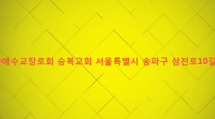 서울특별시 송파구 삼전동 3-5 대한예수교장로회 승복교회