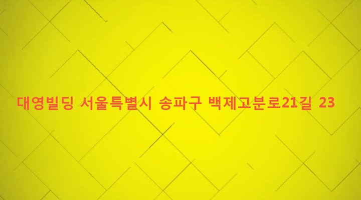 서울특별시 송파구 삼전동 4-6 대영빌딩