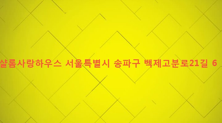 서울특별시 송파구 삼전동 10-5 샬롬사랑하우스