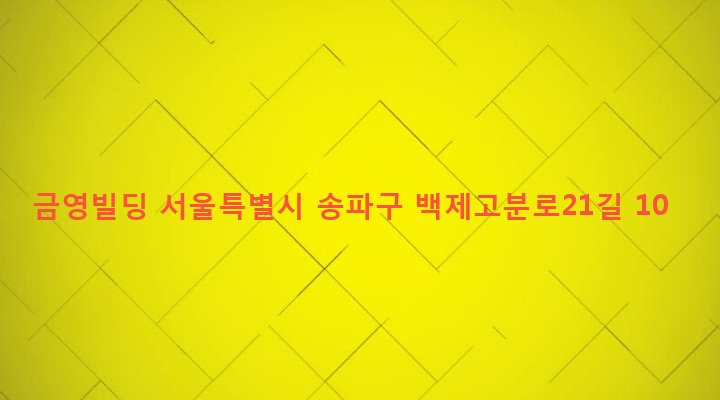 서울특별시 송파구 삼전동 11-9 금영빌딩