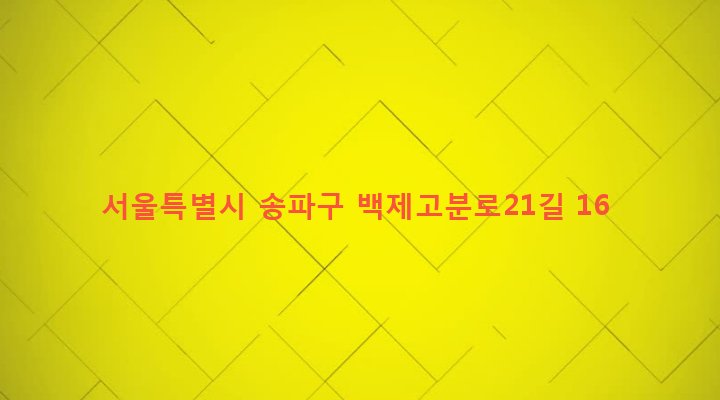 서울특별시 송파구 삼전동 13-10 