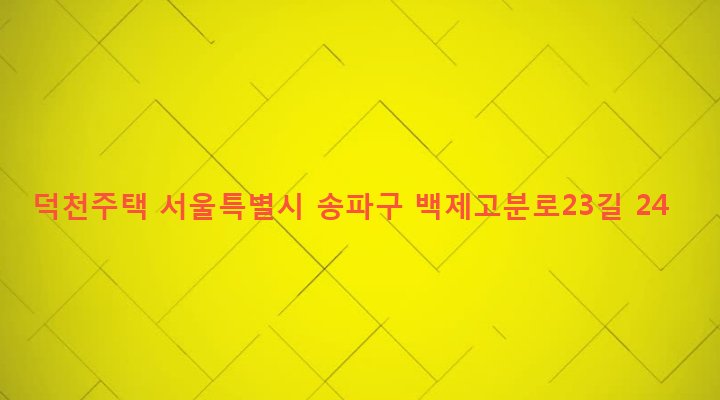 서울특별시 송파구 삼전동 26-16 덕천주택