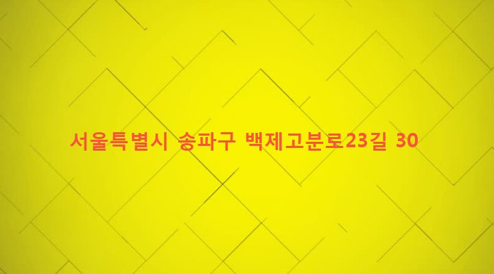 서울특별시 송파구 삼전동 26-18 