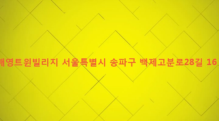 서울특별시 송파구 삼전동 50-18 배영트윈빌리지