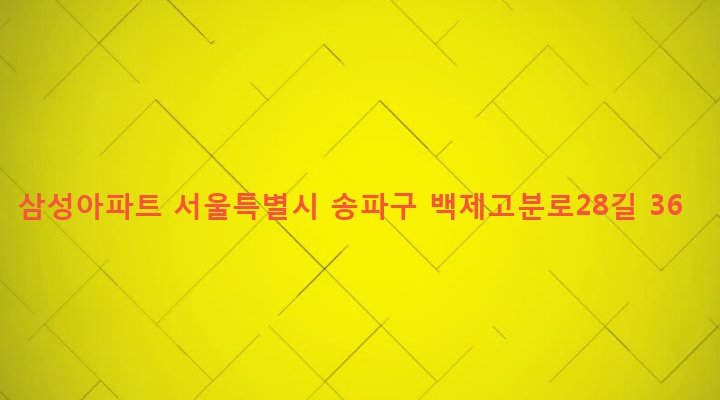 서울특별시 송파구 삼전동 53-5 삼성아파트