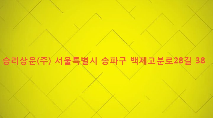 서울특별시 송파구 삼전동 53-6 승리상운(주)