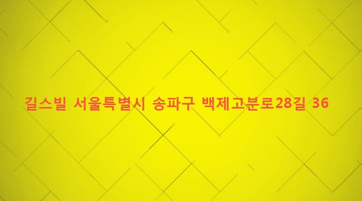 서울특별시 송파구 삼전동 54-6 길스빌