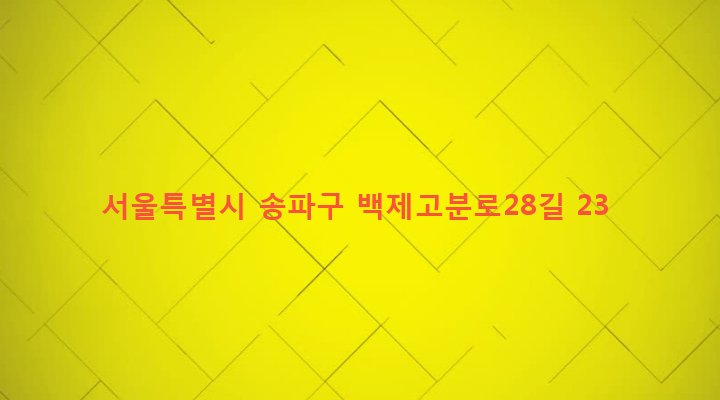 서울특별시 송파구 삼전동 65-17 