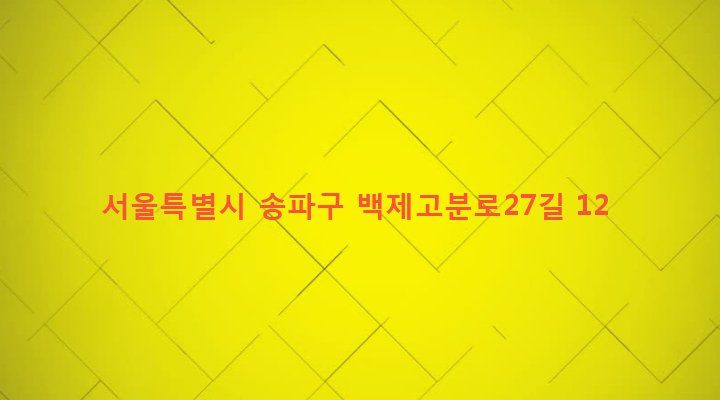 서울특별시 송파구 삼전동 104-11 