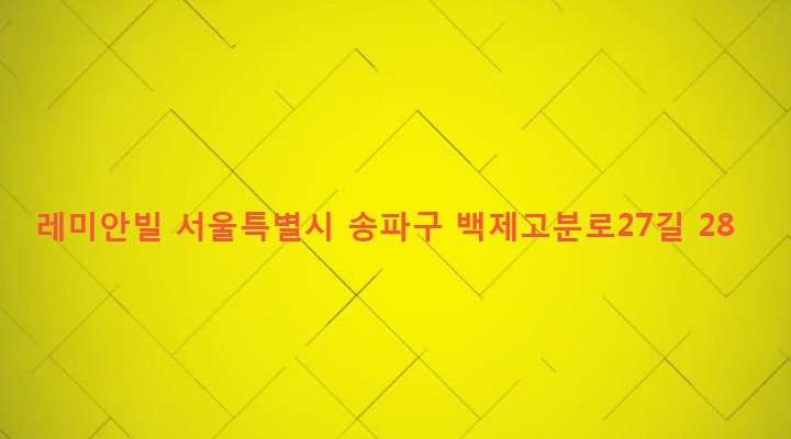 서울특별시 송파구 삼전동 108-5 레미안빌