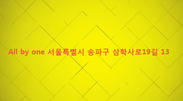 서울특별시 송파구 삼전동 112-10 All by one