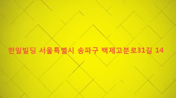 서울특별시 송파구 삼전동 122-5 한일빌딩