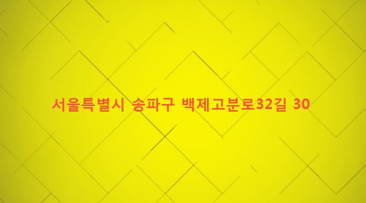 서울특별시 송파구 삼전동 168-24 