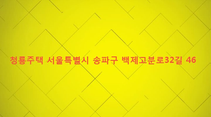 서울특별시 송파구 삼전동 171-3 청룡주택