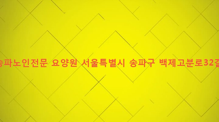 서울특별시 송파구 삼전동 172 시립송파노인전문 요양원