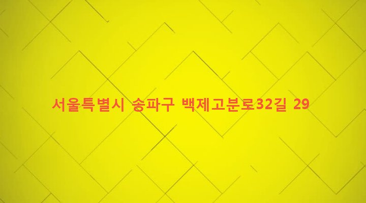 서울특별시 송파구 삼전동 174-7 