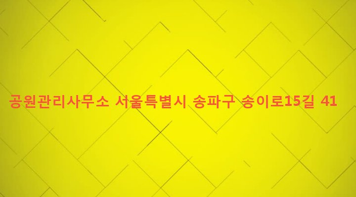 서울특별시 송파구 가락본동 21 공원관리사무소