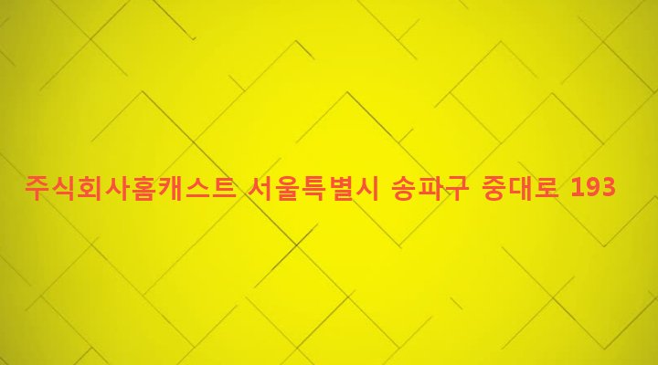 서울특별시 송파구 가락본동 36 주식회사홈캐스트