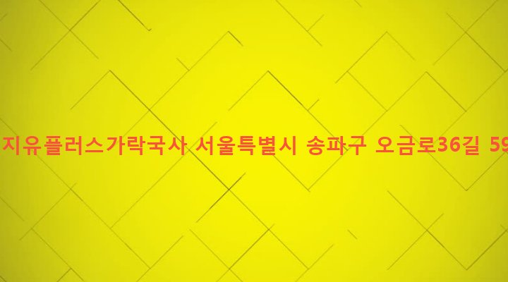 서울특별시 송파구 가락본동 50-5 엘지유플러스가락국사