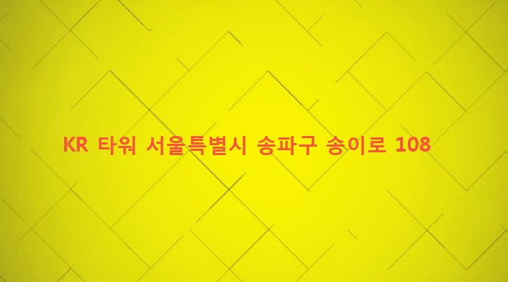 서울특별시 송파구 가락본동 73-3 KR 타워