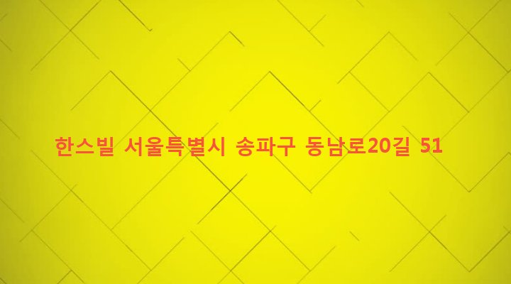 서울특별시 송파구 가락2동 177-1 한스빌