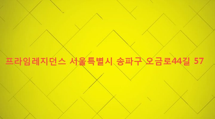 서울특별시 송파구 가락2동 196-3 프라임레지던스