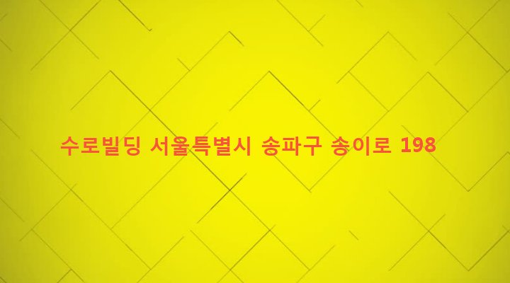 서울특별시 송파구 문정1동 9-9 수로빌딩