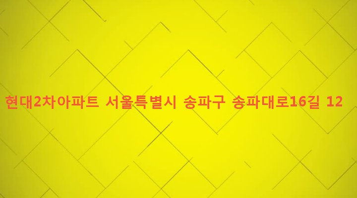 서울특별시 송파구 문정1동 58 현대2차아파트