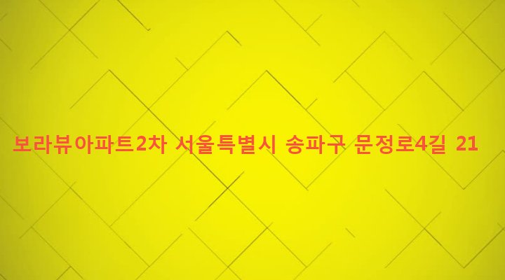 서울특별시 송파구 장지동 89-15 보라뷰아파트2차