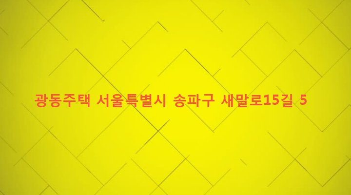 서울특별시 송파구 장지동 93-13 광동주택