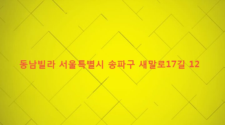 서울특별시 송파구 장지동 108-12 동남빌라