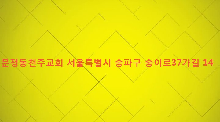 서울특별시 송파구 장지동 141 문정동천주교회