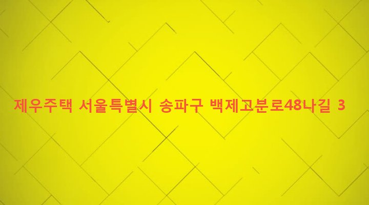 서울특별시 송파구 방이2동 119-24 제우주택
