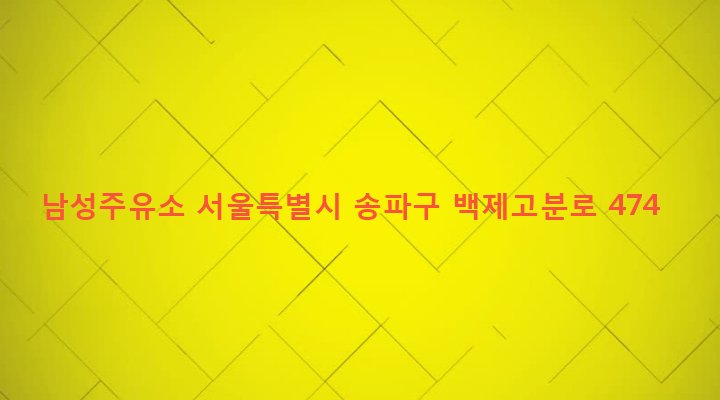 서울특별시 송파구 방이2동 149-3 남성주유소