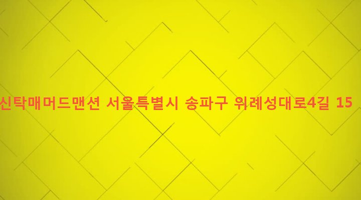 서울특별시 송파구 방이2동 178-1 신탁매머드맨션