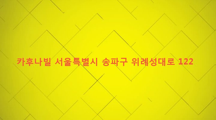 서울특별시 송파구 방이1동 182-8 카후나빌