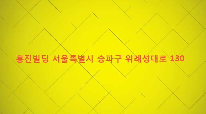 서울특별시 송파구 방이1동 183-4 흥진빌딩