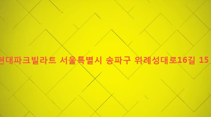 서울특별시 송파구 방이1동 190-1 현대파크빌라트