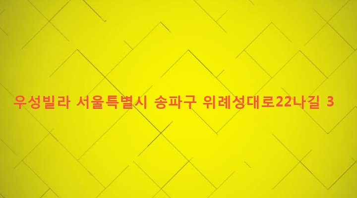 서울특별시 송파구 오금동 9-1 우성빌라