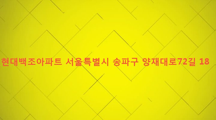 서울특별시 송파구 오금동 20-2 현대백조아파트