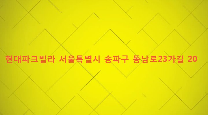 서울특별시 송파구 오금동 54-9 현대파크빌라