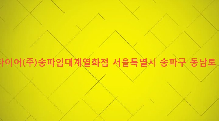 서울특별시 송파구 오금동 130-2 한국타이어(주)송파임대계열화점