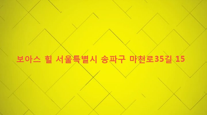 서울특별시 송파구 마천2동 10-9 보아스 힐