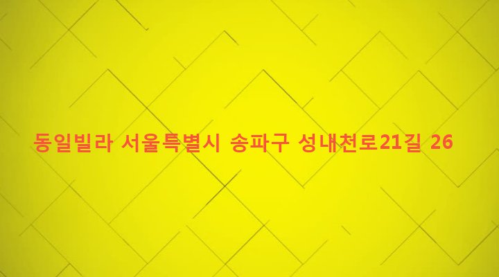 서울특별시 송파구 마천2동 18-9 동일빌라