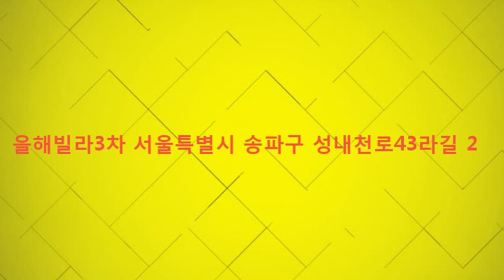 서울특별시 송파구 마천1동 361-4 을해빌라3차