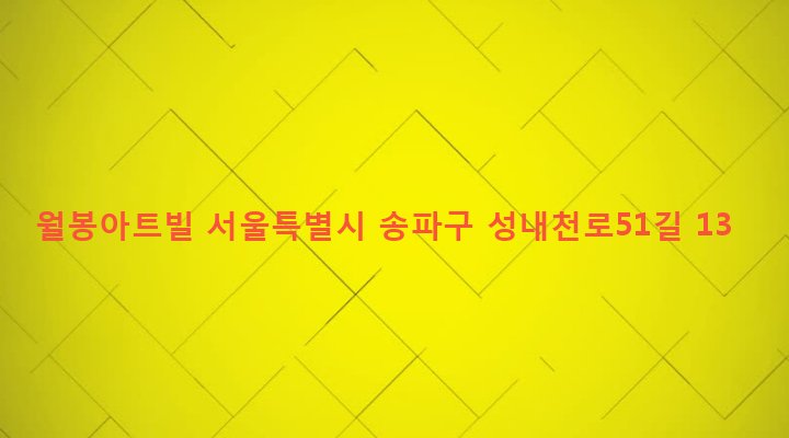 서울특별시 송파구 마천1동 370-1 월봉아트빌
